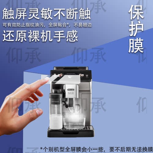 适用于德龙ECAM450.86.T咖啡机贴膜德龙R5保护膜Delonghi冷萃版450.76全自动机LatteMax屏幕非钢化膜R5W防刮