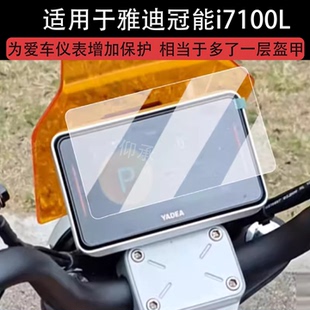 适用于雅迪冠能i7100L仪表钢化膜电动车雅迪白鲨液晶屏幕保护膜