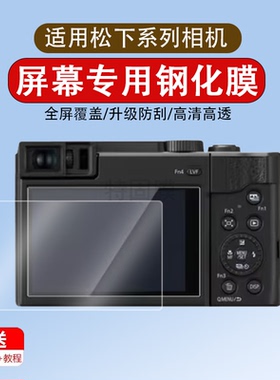 适用于松下相机S9/FZ80D/S5M2/S5D/GH7钢化膜S5M2X相机膜gh7保护膜L微单屏幕膜S5K贴膜