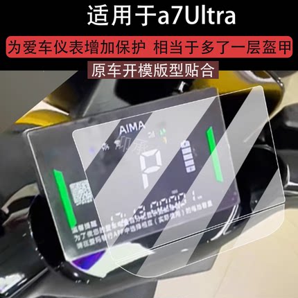 适用爱玛A7Pro仪表膜a7Ultra屏幕贴膜爱玛a7液晶非钢化膜25款
