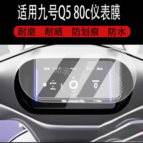 适用九号Q5 80c仪表钢化膜电动车Q585C液晶仪表盘膜Q595c屏幕膜
