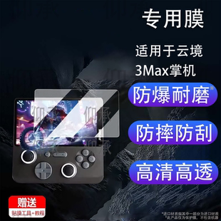 适用于云境3Max掌机贴膜畅玩云境MAX3A游戏机保护膜5英寸D5OMAX显示屏膜3max非钢化膜高清防刮花AR增透
