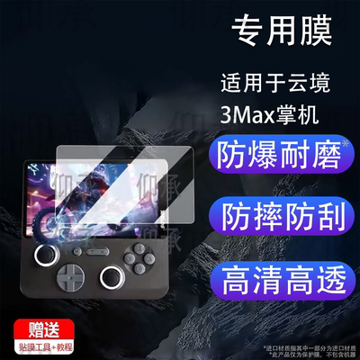 适用于云境3Max掌机贴膜畅玩云境MAX3A游戏机保护膜5英寸D5OMAX显示屏膜3max非钢化膜高清防刮花AR增透