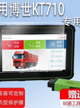 适用博世KT710诊断仪贴膜KT770解码器保护膜DCU150共轨之家MFT100故障检测仪非钢化膜KT660/330/800D平板电脑
