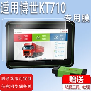 适用博世KT710诊断仪贴膜KT770解码器保护膜DCU150共轨之家MFT100故障检测仪非钢化膜KT660/330/800D平板电脑
