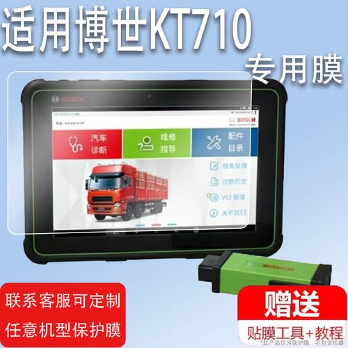 适用博世KT710诊断仪贴膜KT770解码器保护膜DCU150共轨之家MFT100故障检测仪非钢化膜KT660/330/800D平板电脑