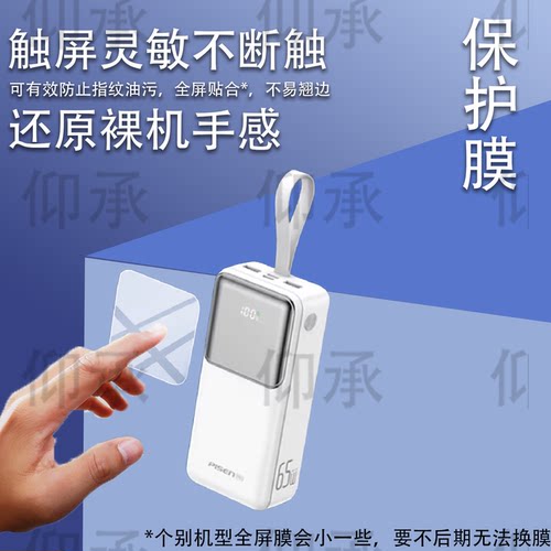 适用于品胜充电宝65W贴膜TP-D126适用于品胜TP-D067保护膜40000毫安22.5W手机快充移动电源屏幕防刮水凝膜