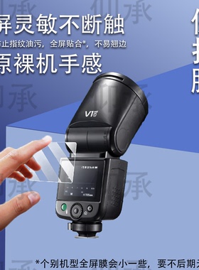 适用于神牛V1mid闪光灯贴膜V1钢化膜V100屏幕膜V1Pro单反微单相机保护膜XPro2代配件Godox机顶X3摄影补光灯