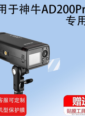 适用神牛AD200Pro贴膜AD200/AD600/AD600proII外拍屏幕非钢化AD400pro闪光灯保护TT350/V350/TT600/AD100pro