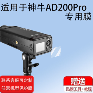 TT600 适用神牛AD200Pro贴膜AD200 V350 AD600proII外拍屏幕非钢化AD400pro闪光灯保护TT350 AD100pro AD600