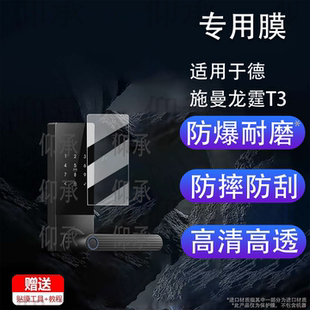 适用于德施曼龙霆T3贴膜全自动智能门锁t3升级版保护膜龙霆A3FD指纹锁屏幕膜半自动 T5(W)非钢化膜A5防刮花