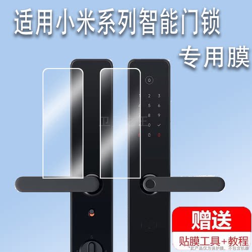 适于用小米智能门锁E20WIFI版贴膜E10电子门锁保护膜智能门锁M20贴膜NFC智能控制指纹锁屏幕保护膜非钢化防指