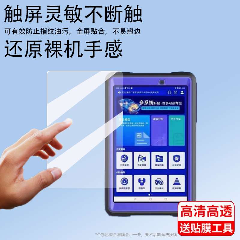适用于艾迪拓魔估车检测仪贴膜S2pro故障诊断仪保护膜二手车431汽车电脑8寸pro1屏幕10寸OBD解码器pro+非钢化