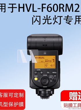 适用索尼HVL-F60RM闪光灯贴膜单反摄影机F46/F45液晶屏幕保护膜f43m非钢化膜索尼HVL-F60RM2闪光灯保护膜高清