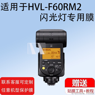 F60RM2闪光灯保护膜高清 F45液晶屏幕保护膜f43m非钢化膜索尼HVL 适用索尼HVL F60RM闪光灯贴膜单反摄影机F46