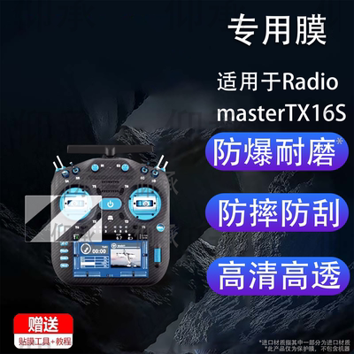 适用于RadiomasterTX16S MK3 MAX遥控器贴膜MK3穿越机无人机保护膜黑羊TX16S MK2屏幕膜TX12非钢化tx15max