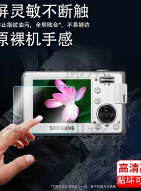 适用三星L83T相机贴膜s630/PL221屏幕膜L301保护膜蓝调L64/m310码相机se95/es30件非钢化膜防爆防刮花