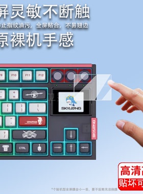 适用小呆虫GK87pro键盘贴膜gk104pro机械键盘小窗屏保护膜skyloong小呆虫屏幕膜风信子gk87非钢化防指纹护