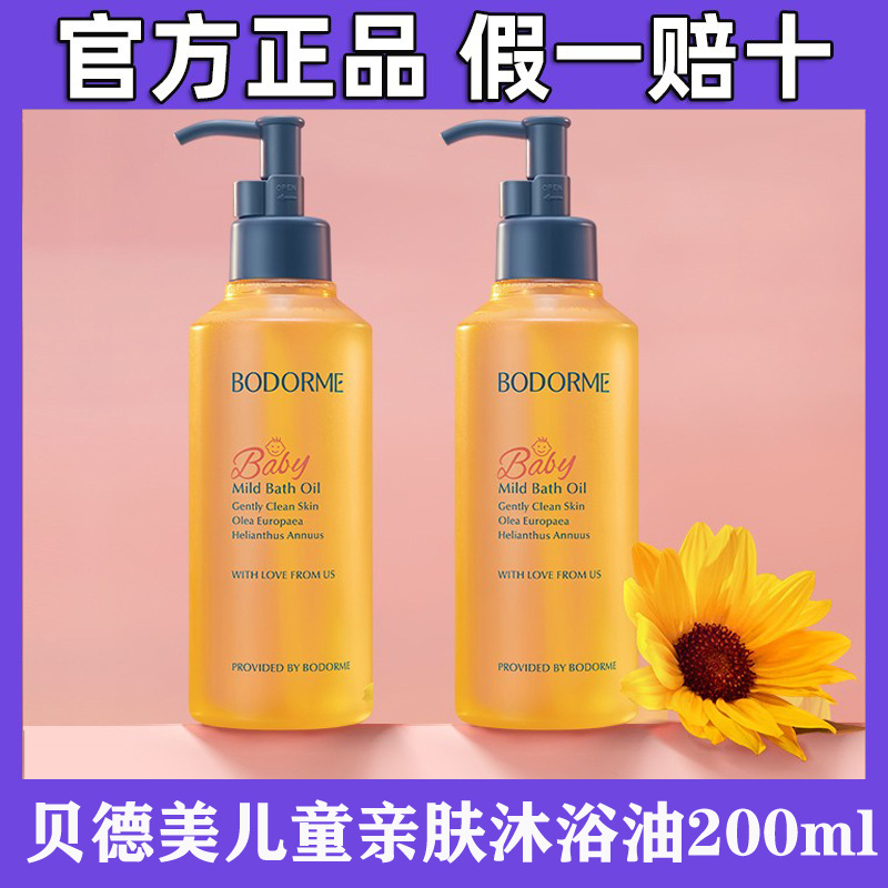 贝德美儿童沐浴油宝宝专用沐浴露