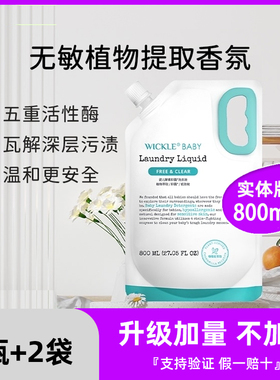 wickle婴儿洗衣液新生宝宝专用儿童去污渍抑菌酵素幼儿洗衣服液1L