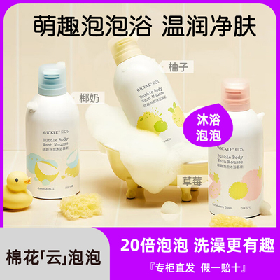 wickle儿童沐浴泡泡慕斯