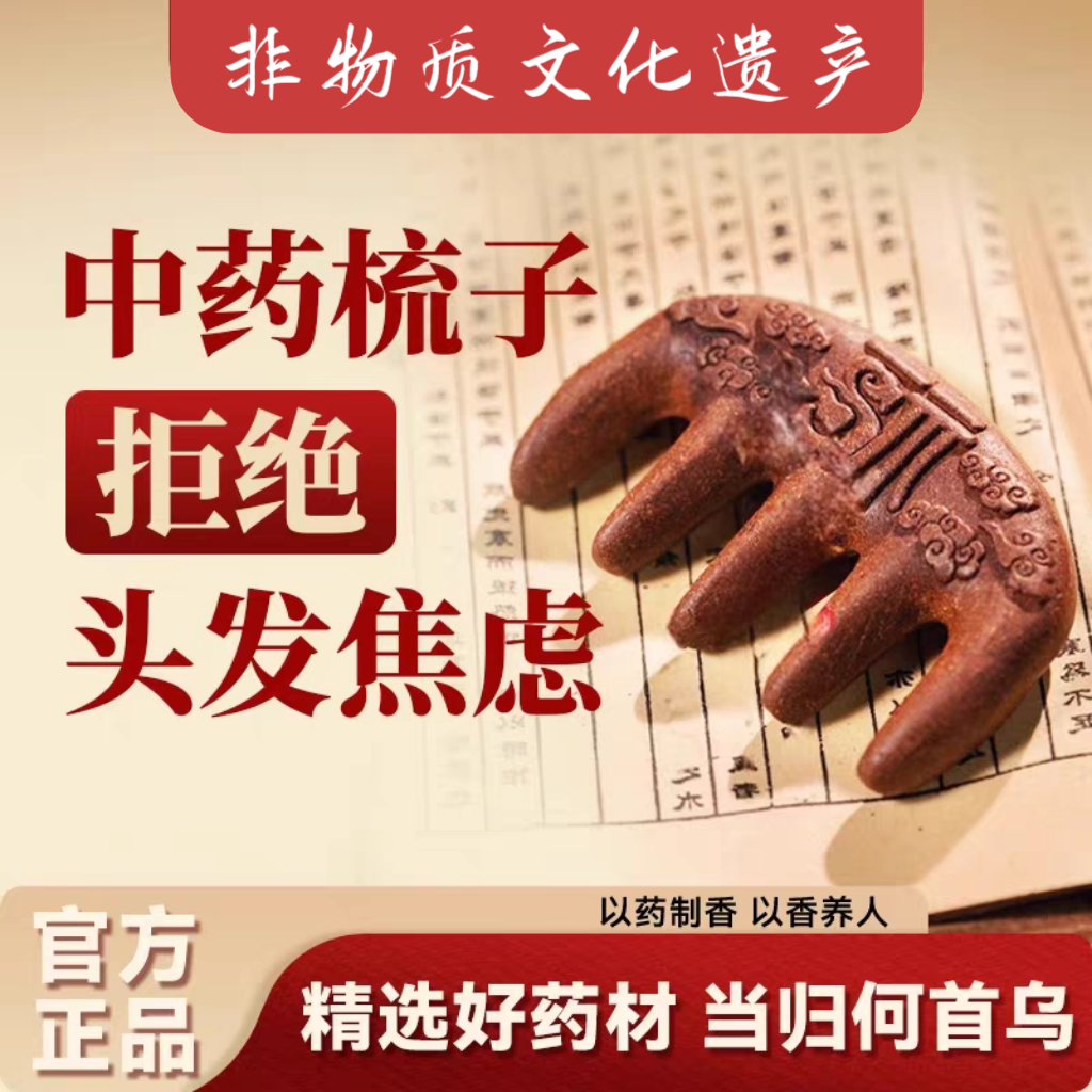 中香药梳子发生合香梳天然当归何首乌发古法非遗纯手工按摩经络梳