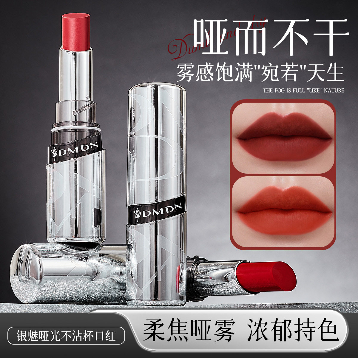 【优质品】韩国DMDN银魅哑光不沾杯口红雾面哑光不拔干不掉色口红