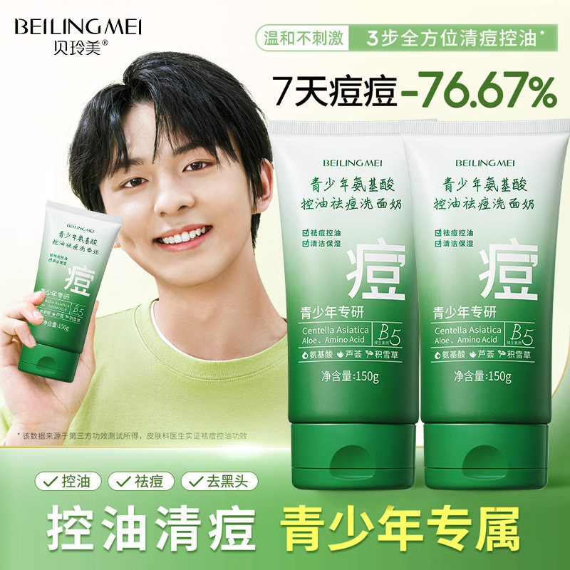 青少年洗面奶控油祛痘男女孩青春期学生13-19岁保湿氨基酸洁面乳