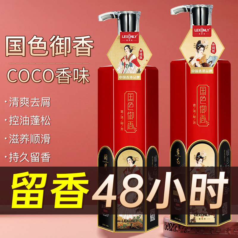【优质品】香港LEXONLY高端COCO香水洗发水氨基酸去屑止痒洗发露
