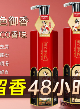 【优质品】香港LEXONLY高端COCO香水洗发水氨基酸去屑止痒洗发露