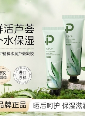 ESCP精萃芦荟凝胶提亮补水保湿修晒后修护芦荟胶男女士官方店正品