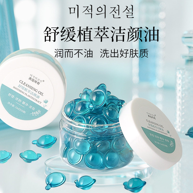 碧奥泉舒缓植萃卸妆油胶囊洁面清爽深层清洁洗卸三合一便携卸妆水