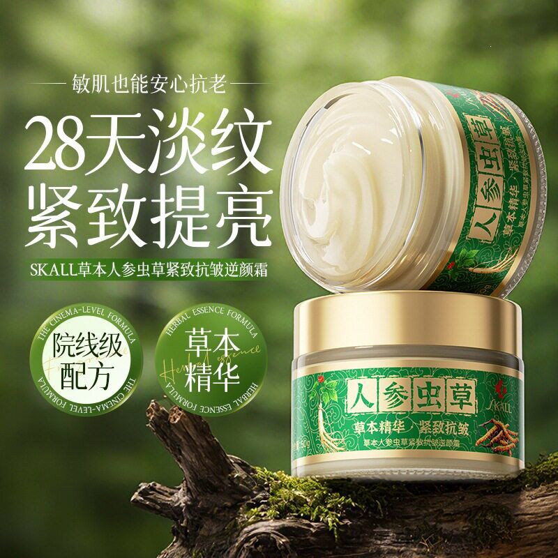 【优质品】草本人参虫草抗皱紧致面霜保湿补水提亮嫩肤清爽不油腻