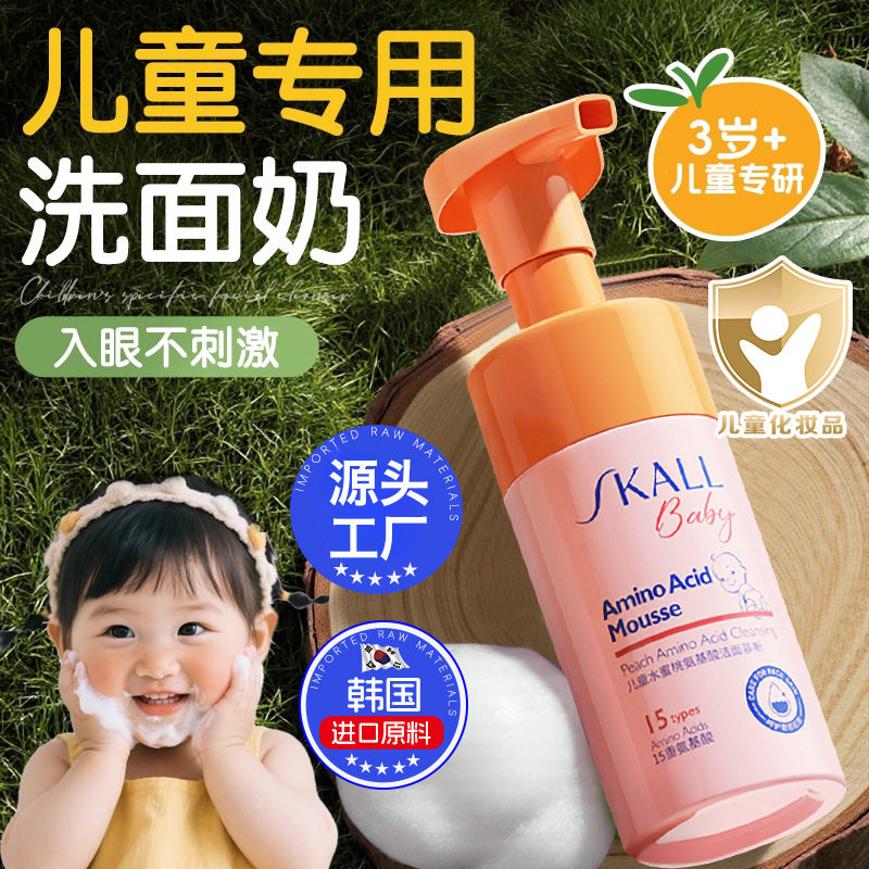 【优质品】儿童洗面奶水蜜桃氨基酸洁面乳慕斯3-12婴幼儿小孩学生