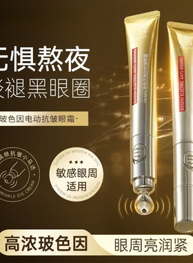 【优质品】玻色因电动抗皱眼霜滋润保湿淡化黑眼圈眼周细纹鱼尾纹