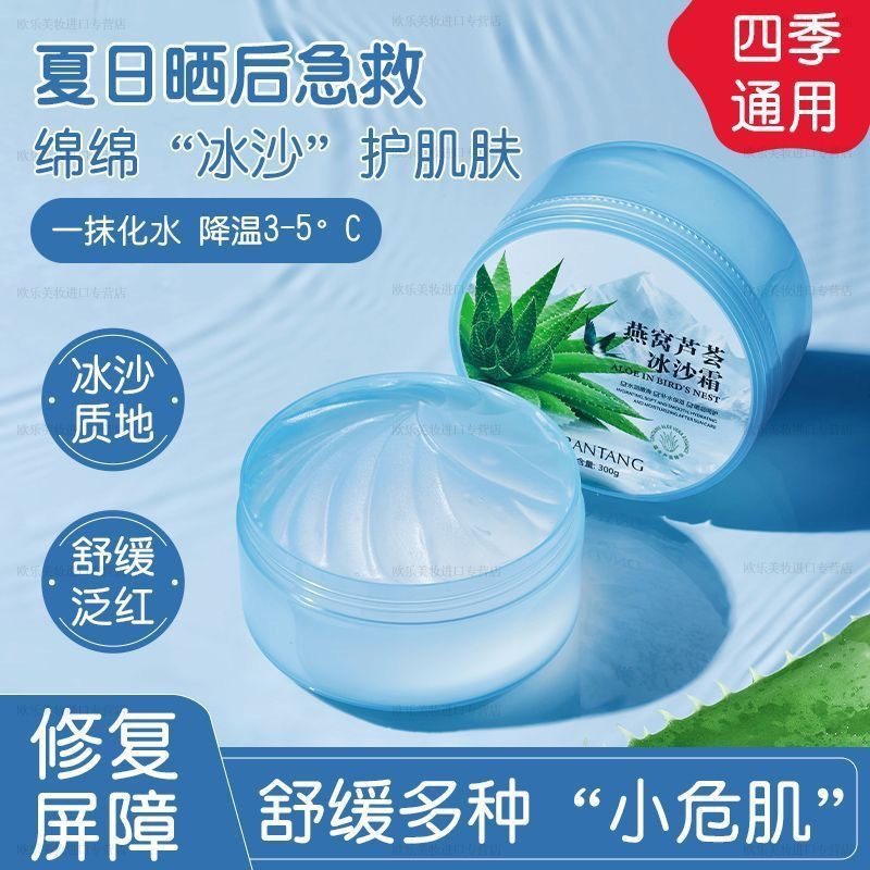【优质品】燕窝芦荟胶冰沙霜滋润补水保湿晒后养护淡痘印面霜凝胶