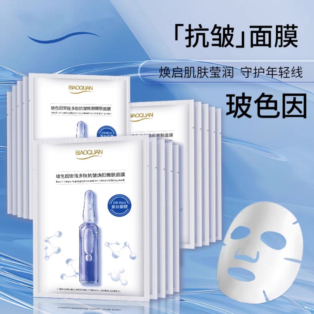 碧奥泉玻色因安瓶多肽抗皱嫩肤精华面膜补水保湿紧致蚕丝膜布面膜