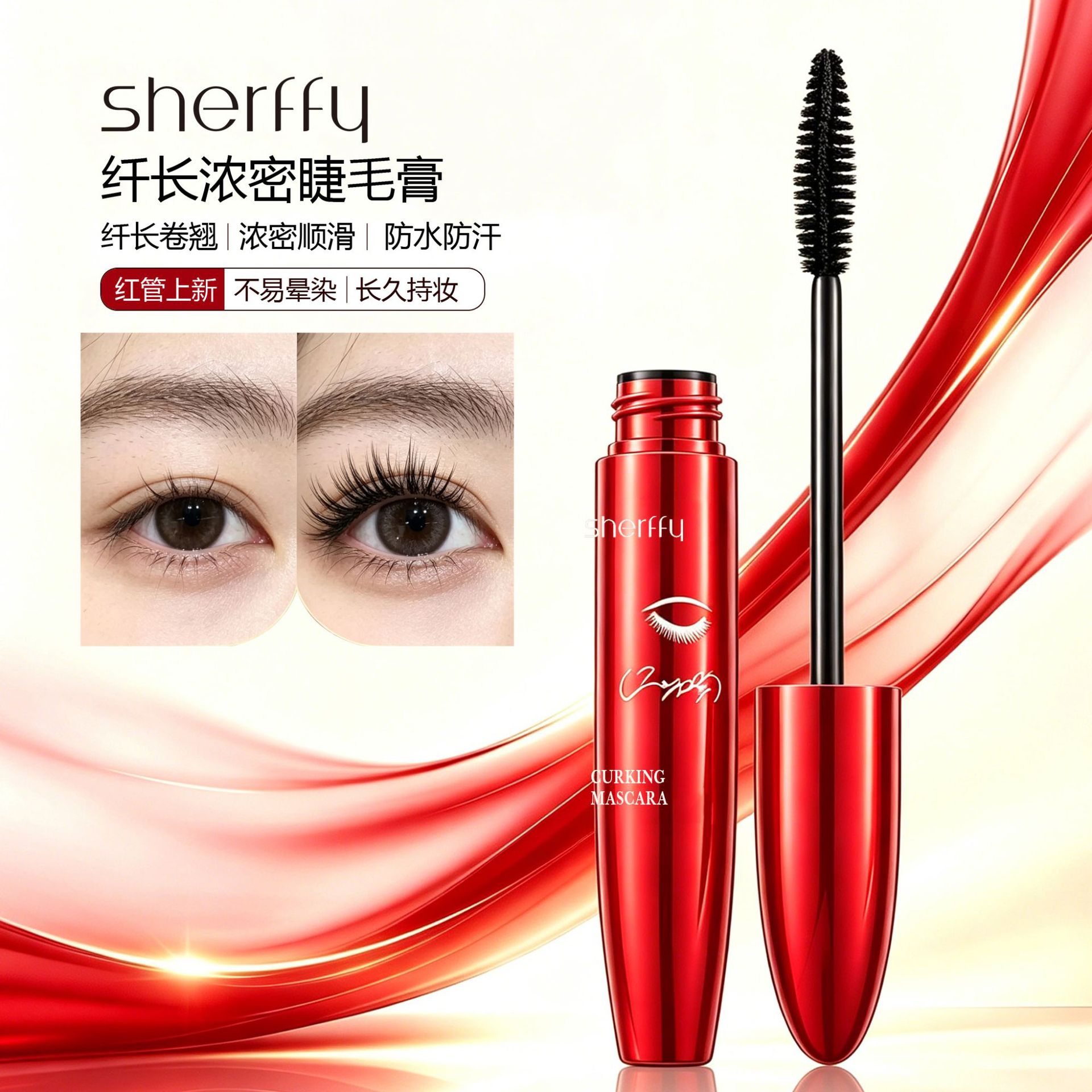 【优质品】韩国Sherffy睫毛膏防水纤长浓密卷翘持妆持久不易晕染