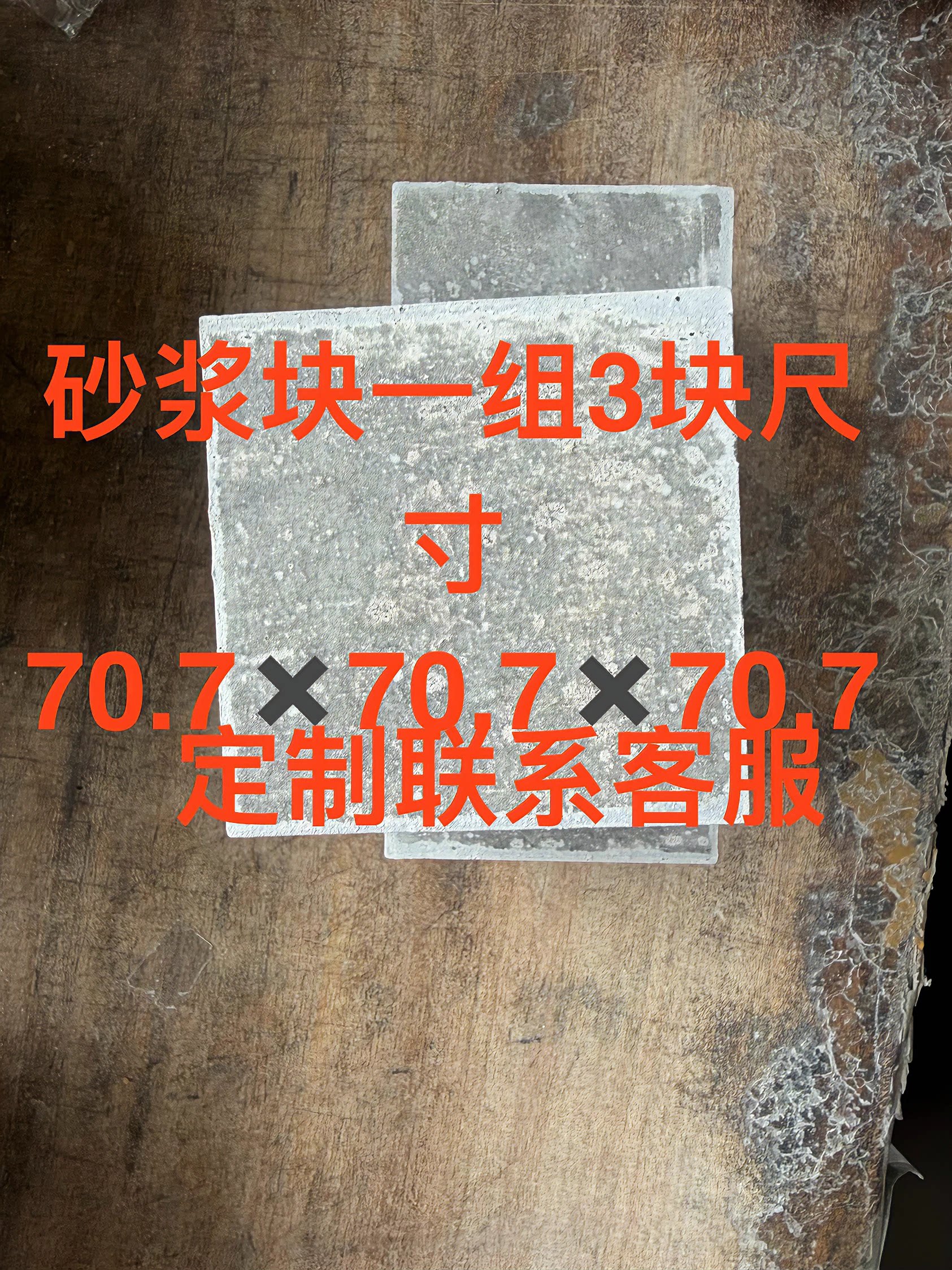 M10水泥砂浆块,70.7毫米.一组3块