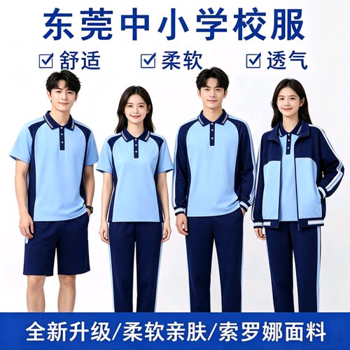 东莞统一新款校服中小学生运动服