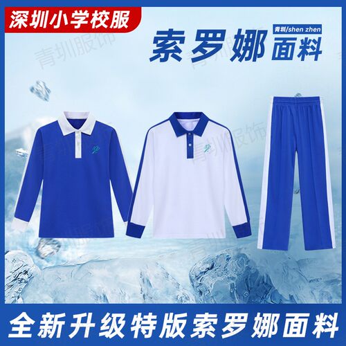 深圳校服裤子中小学生索罗娜春秋薄款速干冰丝校裤冰感棉长袖长裤