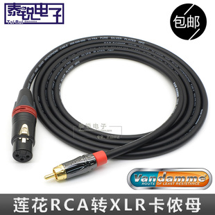 英国范登美Van Damme镀银 卡侬母对莲花公XLR平衡转RCA信号音频线