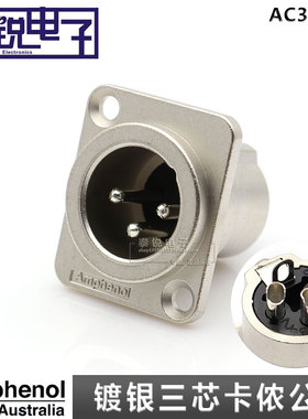 Amphenol安费诺 AC3MDZ三芯卡侬公座 3针XLR平衡话筒功放卡农底座