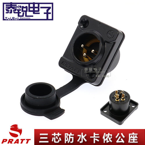 PRATT三芯防水卡侬公座XLR灯光音频功放话筒防尘卡龙底座户外IP65