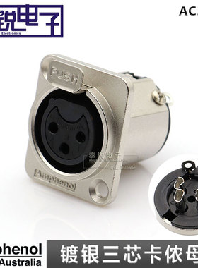 进口Amphenol安费诺 AC3FDZ三芯卡侬母座XLR底座卡农话筒音频插座