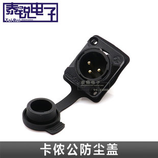 D型XLR卡侬公座防尘盖 卡农公插座防尘帽防水盖卡龙底座软防尘塞