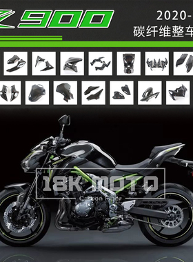 川崎Kawasaki Z900 2020-24年 碳纤维 干碳 改装整车全车外壳导流