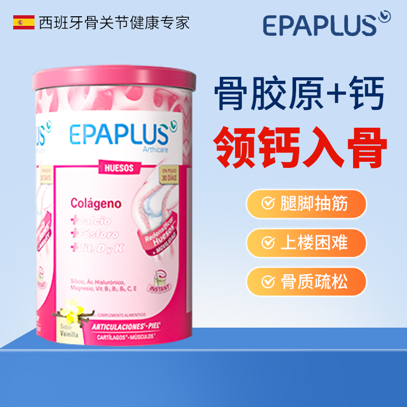 Epaplus西班牙骨胶原蛋白粉