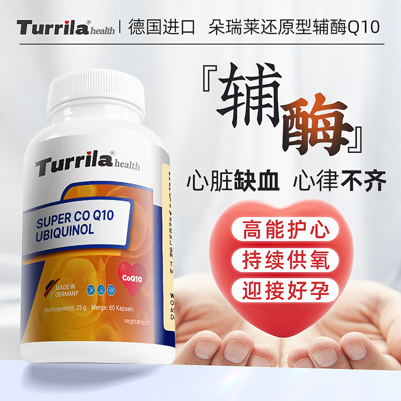Turrila辅酶q10保护心脏