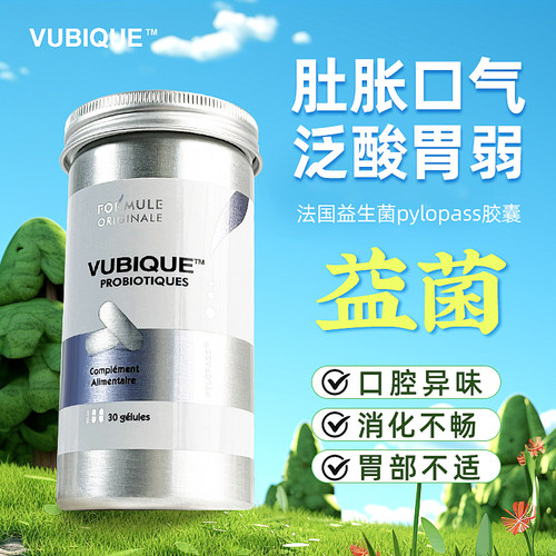 法国VUBIQUE幽必克免幽益生菌